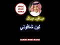 #Arabicmusicmania Full Song Abdelmajeed Abdulla Lain Shafouni عبدالمجيد عبدالله اغنية لين شافوني