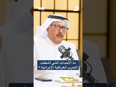 هكذا اشتعلت الحرب العراقية الإيرانية !! #اكسبلور #بودكاست