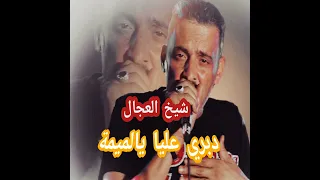 شيخ الشيوخ العجال دبري عليا يا لميمة 