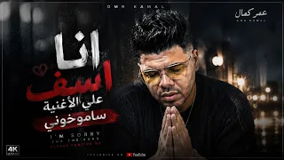بعد الهجوم عليه جاب ورا  عمر كمال   يعتذر عن اغنية  الشيطان السالك              ترند  عمر كمال  دندنها