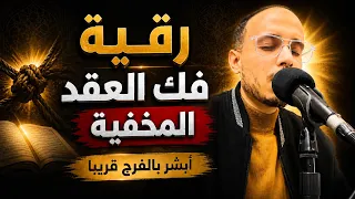 رقية فك العقد المخفية   أبشر بالفرج قريبا   الراقي المغربي زهير ادم  دندنها