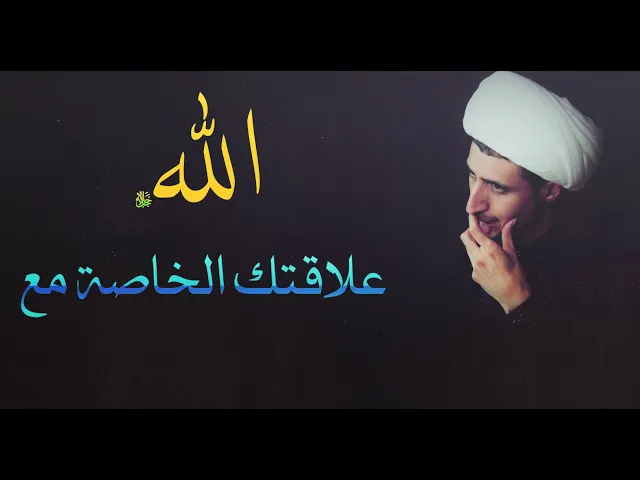 ⁣يجب ان تكون لديك علاقة الخاصة مع الله ﷻ  (الشيخ علي المياحي )