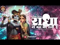 Download Lagu Radha To Man Ki Rani Hai|| Sound Check || Insta Reels Trending|| Dj AKshay || Saurabh D || Dj Lara