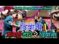 Download Lagu दिवानी बनाई डारे रे दिवाना !! Diwani Banai Dare Re Diwana || singar - Rakhi Dharve Balkumar Dharve