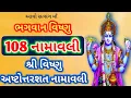 Download Lagu Shri Vishnu Ashtottarshata Namavali || ભગવાન વિષ્ણુના ૧૦૮ નામાવલી || Lord Vishnu 108 Names ||