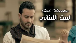                                                            سعد رمضان   البيت اللبناني دندنها
