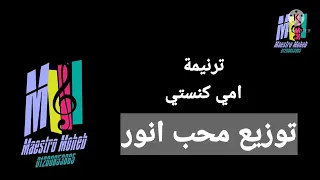 موسيقي وكلمات ترنيمة امي كنيستي ملجاي طول الايام كلمة ولحن  محب  اشترك  لايك شير تعليق  فعل جرس دندنها
