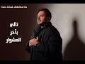 فيصل عبدالكريم فهمت الدنيا