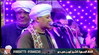 الشيخ ايمن هريدي تيمتمونى فى بديع جمالكم حفلة الشيخ خلف بصدفة انتاج المهندس دندنها