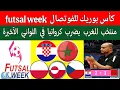 Download Lagu منتخب المغرب للفوتصال يضرب كرواتيا 2/3 في كأس بوريك للفوتصال 2025 futsal week..المغرب والتشيك