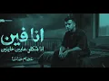 انا فين انا شكلي مابين خاينين ( شقيان في الحر بكون شغال ( عصام صاصا الكروان - توزيع كيمو الديب