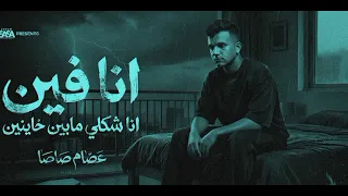 انا فين انا شكلي مابين خاينين   شقيان في الحر بكون شغال   عصام صاصا الكروان   توزيع كيمو الديب دندنها