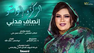 الملكة انصاف مدني الر ك ز و إ تواس و سيرة سودانيه 2023 