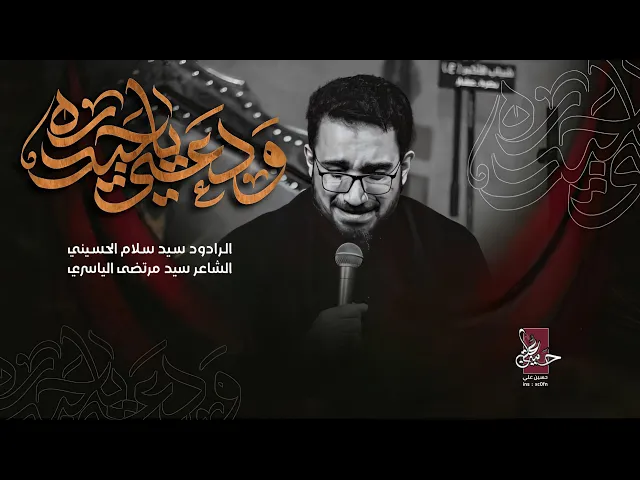 ⁣ودعني ياحيدره– سيد سلام الحسيني– الفاطمية المقدسة 1446 هـ