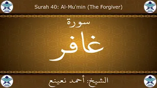 القرآن الكريم بصوت احمد نعينع سورة غافر  القرآن الكريم بصوت احمد نعينع سورة غافر