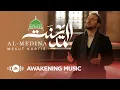Download Lagu Mesut Kurtis // Al Medina   مسعود كُرتس   المدينة  // Official Music Video