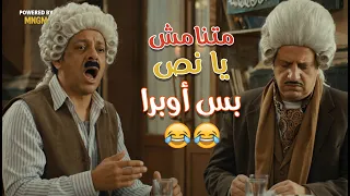 أغنية  متنامش يا نص  بطريقة الأوبرا   أحمد أمين نفسه ميتخيلهاش دندنها