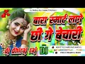 Download Lagu bada smart lage chahi bechari dj song | mangal bhawan aa mangal hari dj | viral song dj suraj dhiraj