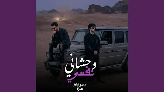 وحشاني نفسي دندنها
