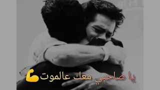 يا صاحبي معك عالموت حالات الصداقة فلسطين صديق صحبة صاحبي اغنية تريند غزة ترامب مصر اكسبلور 