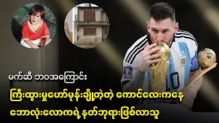 ကြီးထွားမှုဟော်မုန်းချို့တဲ့တဲ့ ကောင်လေးကနေ ဘောလုံးလောကရဲ့ နတ်ဘုရားဖြစ်လာသူ - မက်ဆီ ဘဝအကြောင်း