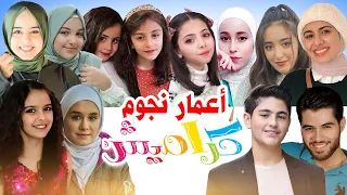 أعمار نجوم قناة كراميش 2021 Karameeshchannel 