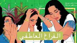 كيف أتخلص من الفراغ العاطفي و أكتفي بذاتي بدون موسيقى 