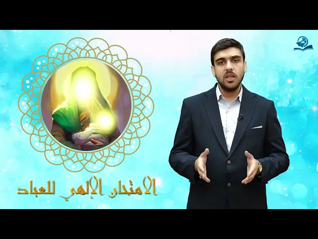 ⁣الامتحان الإلهي للعباد