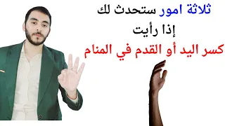 ثلاثة امور ستحدث لك إذا رأيت كسر اليد او القدم في المنام   تفسير حلم رؤية الكسر في المنام دندنها