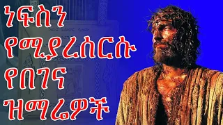 ነፍስን የሚያስደስቱ የበገና መዝሙሮች ስብስብ Ethiopian Orthodox Tewahdo Begena Mezmur 