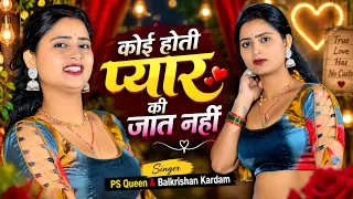 बाबू प्यार की फीलिंग होती है | Koi Hoti Pyar Ki Jeet Nahi | Balkrishan Kardam & PS Queen