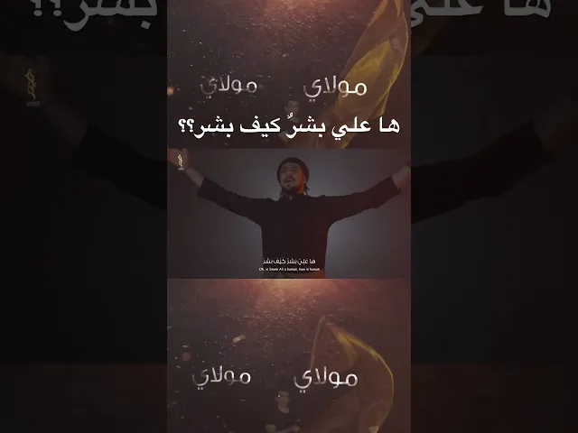 ها علي بشر كيف بشر #حيدر_الحلواجي #اسم_الله_الأعظم #ها_علي_بشر_كيف_بشر