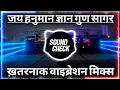 Lagu Hanuman Chalisha Sound Check 💯 Dj High Gain 💥 Dj Sarzen  💯 Dj Bhakti Song 💥 RJM Vibration Bhakti 