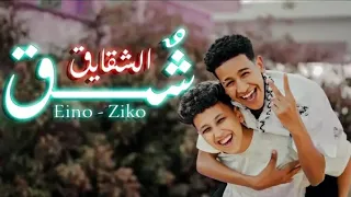 كليب شق الشقايق   عندي حبيبتي     زيكو   اينو   توزيع الكرنكاوي   انتاج عبدو مانا                  دندنها