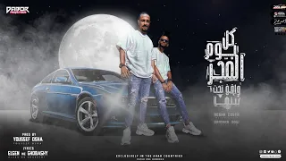 مهرجان كل يوم الفجر واقف تحت بيتها ريشا كوستا و سماره ناو توزيع يوسف اوشا 2021 