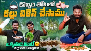 కొబ్బరి తోటలో తాటికల్లు చికెన్ కూర వండేము || మీరు ఒక్కసారి తింటే ఇంకా వదలరు అలా ఉంది #viral #hype