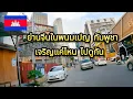 Download Lagu พาสำรวจย่านจีนในพนมเปญ กัมพูชา