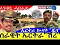 Download Lagu Jun 28,2025-ሰራዊት ኤርትራ ኣብ ሽረ | ኤርትራ ኲናት\