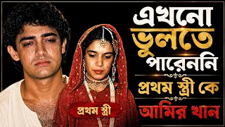 আমির খানের জীবনের অজানা ইতিহাস ।complite biography of Bollywood acto amir khan