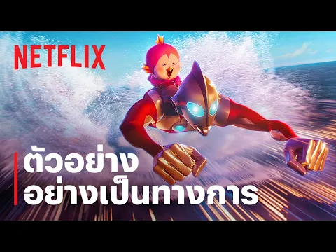 ตัวอย่างภาพยนตร์อย่างเป็นทางการ