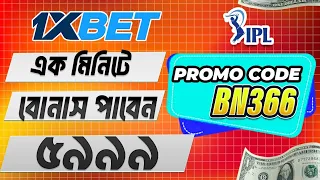 1xbet কিভাবে খেলবো ||1xbet কিভাবে খুলবো || 1xbet খোলার নিয়ম || 1xbet account