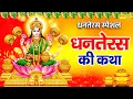 Download Lagu धनतेरस स्पेशल | धनतेरस की कथा | Dhanteras Ki Katha DS Pal | लक्ष्मी कुबेर की कहानी | धनतेरस की कहानी
