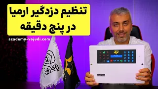 آموزش گام به گام نصب و راه اندازی دزدگیر ارمیا با مهندس وجودی دندنها