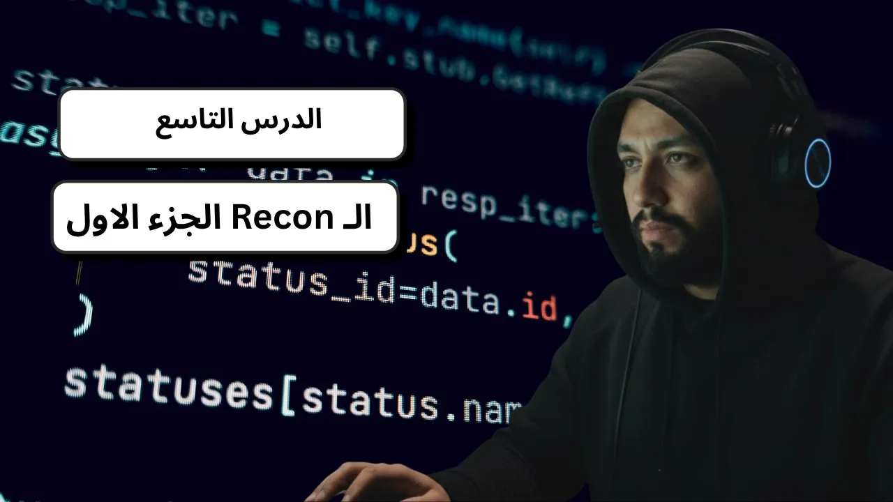 الحلقة التاسعة | كورس Application Security | الـ Recon الجزء الاول