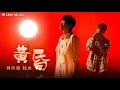 Download Lagu Zhou Chuan Xiong 周传雄, Lu Hu 陆虎 - Huang Hun 黃昏