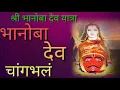 Lagu श्री भानोबा देव गाणं /चांगभलं #Spotify #youtubeshorts