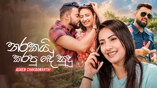 Narakai Karapu De Sudu (නරකයි කරපු දේ සුදූ)  - Ashen Chakrawarthi Official Lyric Video