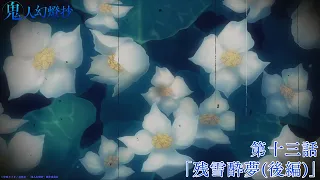 YouTube影片, 內容是鬼人幻燈抄 的 第 13 話預告