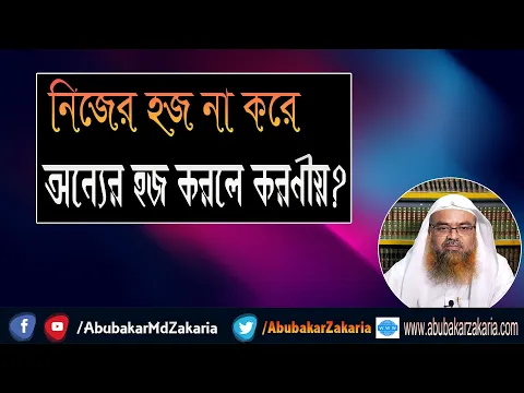 প্রশ্ন : নিজের হজ না করে অন্যের হজ করলে করণীয়? শাইখ প্রফেসর ড. আবু বকর মুহাম্মাদ যাকারিয়া