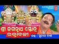 Lagu Shree Jaganath Stotra Ratnabali | Spiritual Odia | Subash Das | Rabi Tripathy | Sabitree Music